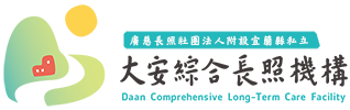 宜蘭廣慈長照社團法人附設大安綜合長照機構